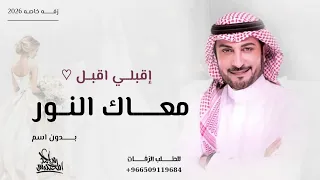 زفة عروس 2026 اقبلي اقبل معاك النور ـ بدون اسماء ـ جديد ماجد المهندس حصري  زفة عروس 2026 اقبلي اقبل معاك النور ـ بدون اسماء ـ جديد ماجد المهندس حصري