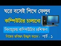 Basic Computer Course Bangla Part 1 - Computer Basic learning Course