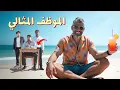 للرجال فقط - من اعطاهم الحق يقيمونا؟
