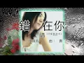錯不在你~張清芳（1999）