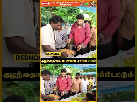 குழந்தைகளுக்கு அன்போடு Biriyani பரிமாறி மகிழ்ந்த Ravi Mohan #shorts