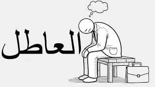 سيكولوجية العاطل   اول فيديو ليا ادعموني عشان مكونش عاطل دندنها