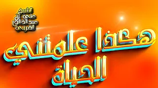 هكذا علمتني الحياة محاضرة من روائع الشيخ علي بن عبدالخالق القرني 