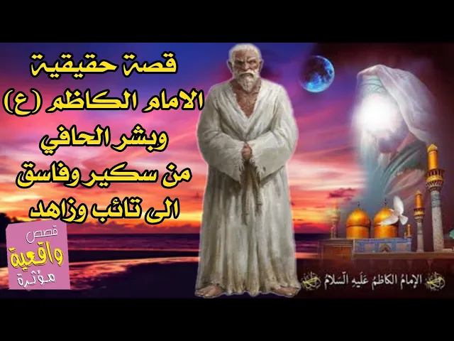 ⁣قصة الامام الكاظم عليه السلام وبشر الحافي السكير الذي كان يسهر مع الطرب والصوت يصل إلى الشارع