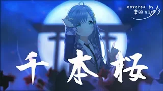 千本桜/音羽ララ