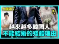 Download Lagu 太離譜了..越來越多韓國人不能結婚的殘酷理由｜DenQ