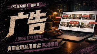 8. 广告 Advertisement (歪理启蒙)