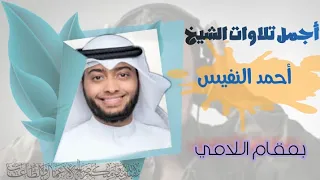 مختارات من أروع تلاوات الشيخ أحمد النفيس بمقام اللامي  مختارات من أروع تلاوات الشيخ أحمد النفيس بمقام اللامي