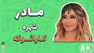 Shohreh Maadar 8K Farsi Persian Karaoke شهره مادر کارائوکه فارسی 