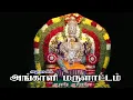 Lagu அங்காளம்மன் தாலாட்டு | Araro Ariraro | Angalamman Thalattu |ஆராரோ  ஆரிராரோ