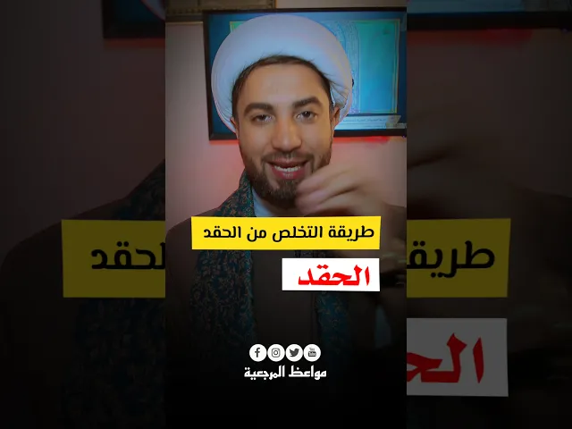 ⁣طريقة التخلص من الحقد