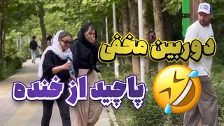 دوربین مخفی پاچیدن از خنده 