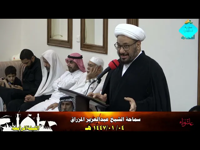 ⁣الكلمة العاشورائية للشيخ عبدالعزيز المزراق- الليلة الرابعة- 1447/01/4 هـ