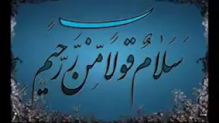 سلام  قولا من رب  رحيم مكرره     مره دندنها