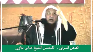 قصص الاموات الشيخ عباس بتاوي 