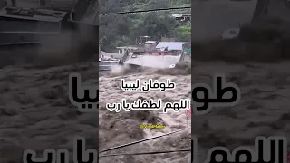 فيضانات دمرت مينة درنة باكملها ليبيا درنه فياضانات اعصار دانيال اعصار انقذو 