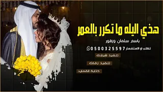 زفات 2021 زفة هذه ليله ما تكرر بالعمر Ll زفه باسم سلمان وزهور ماجد المهندس 