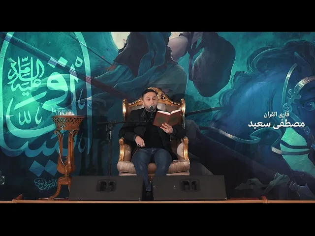 ⁣قراءة آيات مباركة بصوت القارئ مصطفى سعيد - هيئة على الفطرة حسيني - بغداد