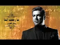 Wael Kfoury - Ma Rjaet Inta | وائل كفوري - ما رجعت إنتا