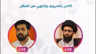 حوار حول الأمر بالمعروف والنهي عن المنكر١- السيد علي أبو الحسن