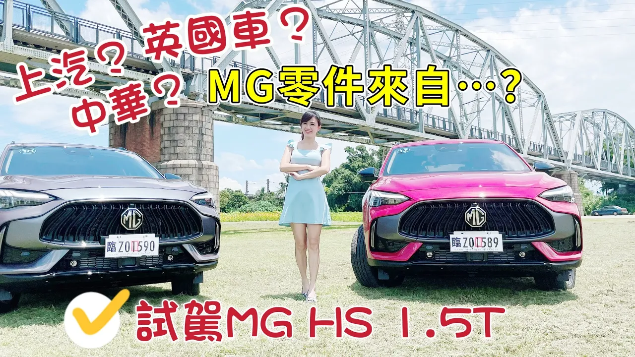 試駕HS 1.5T：到底是上汽的MG?還是中華的MG?或英國MG？盤點零組件細節