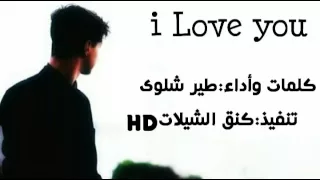 شيلة I Love You كلمات وأداء طير شلوى 2016 Mp3 