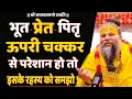 Download Lagu भूत, प्रेत, पितृदोष, ऊपरी चक्कर से परेशान हो तो, इसके रहस्य को जरा ध्यान से समझें !