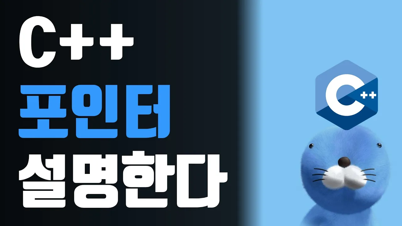 아무나 배우는 C++ 프로그래밍 - 배열, 포인터, 참조
