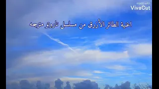 اغنية الطائر الأزرق اليابانيه من مسلسل ناروتو مترجمه للعربي  اغنية الطائر الأزرق اليابانيه من مسلسل ناروتو مترجمه للعربي