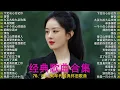 Download Lagu 经曲老歌 //【老歌精选】经典华语歌曲，708090后的歌单，都是当年火大街的歌曲！许多年以后，单身情歌，情伤，下定决心忘记你，雨蝶，我曾用心爱过你，一千个伤心的理由，黄昏，漂洋过海来看你，天使的翅膀