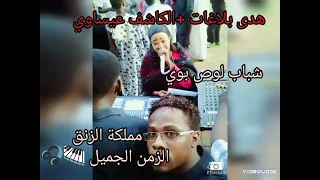 هدى بلاغات  الكاشف عيساوي  ديل الناس العزبوني  زنق سوداني دندنها
