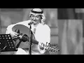 عبدالمجيد عبدالله عود - يا عيوني الي تشوف