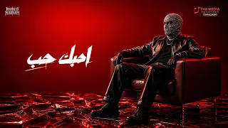 احبك حب لو نطقت به الجبال   اسير اليكي     احمد مدحم                                       دندنها