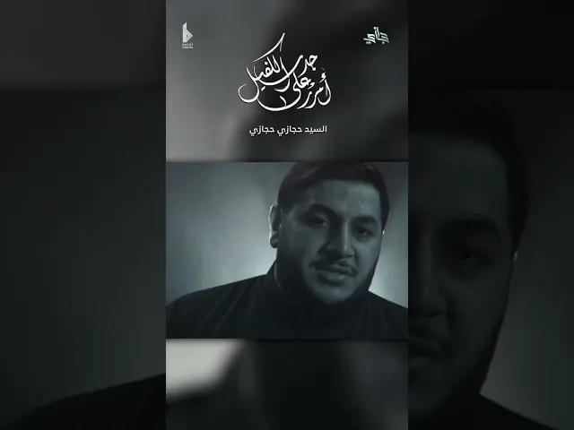 ⁣أمرر على جدث الكفيل |  حجازي حجازي