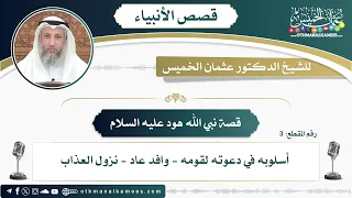 3 قصة نبي الله هود عليه السلام عثمان الخميس  3 قصة نبي الله هود عليه السلام عثمان الخميس