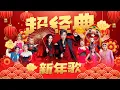 Lagu 【2024超经典新年歌】Nick钟盛忠 Stella钟晓玉 巧千金Joanne Miko 阿妮 郭美君 《财神到》+《今年发大财》+《恭喜恭喜》+《迎春花》官方4K Official MV
