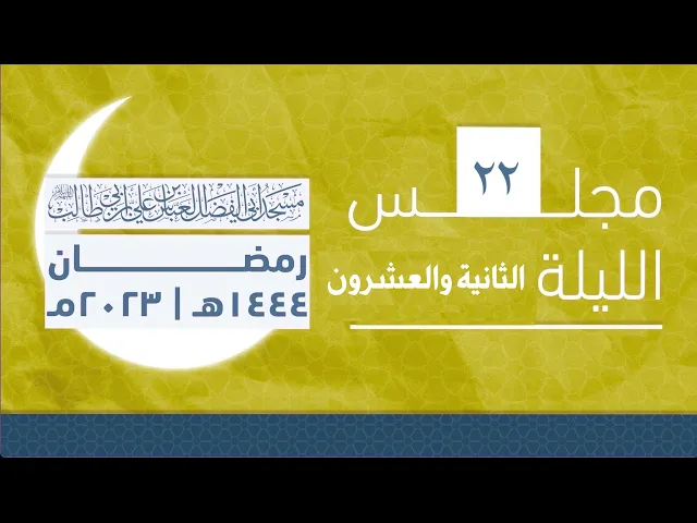 ⁣مجلس الليلة الثانية والعشرين من شهر رمضان 1444 | 2023