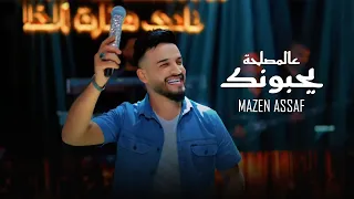 عالمصلحة يحبونك مازن عساف توزيع جانو سيدو Mazen Assaf Jano Sido  عالمصلحة يحبونك مازن عساف توزيع جانو سيدو Mazen Assaf Jano Sido