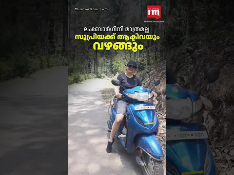 സുപ്രിയ മേനോന്റെ സ്കൂട്ടർ റൈഡ് വൈറൽ