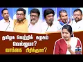 Lagu Makkal Mandram | TVK Vijay | TN Election 2026 | தமிழக வெற்றிக் கழகம் வெல்லுமா? வாக்கை பிரிக்குமா?