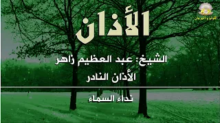 الأذان النادر بصوت الشيخ عبد العظيم زاهر نداء السماء إلى الأرض جودة فائقة 