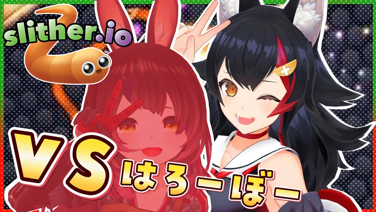 【slither.io】枠立て直し！ロボ子しぇんぱいとミミズ対決！！！【大神ミオ】