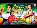 Download Lagu THUMMEDUYYALO NEW FOLK SONG 2024 PART 2 MALLANNA SONG #MYVILLAGESHOWTEAM #NAKKASRIKANTH #RKFOLKSONGS