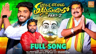 thummeduyyalo new folk song 2024 part 2 mallanna song myvillageshowteam nakkasrikanth rkfolksongs
