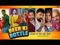 BEER KI BOTTLE - Sandeep Surila | Ram Mehar Mahla | Pooja Hooda | Neenu | New Haryanvi Song 2025