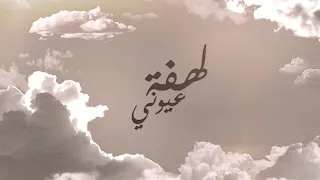 لهفة عيوني   محمد الماسي   اغاني         دندنها