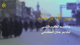 عين الله ترعاكم   الحاج باسم الكربلائي دندنها