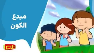 مبدع الكون   أناشيد أطفال دندنها