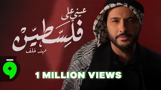                                                                        مهند خلف   عيني على فلسطين دندنها