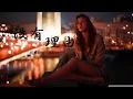 Download Lagu 沒有理由 - 楊胖雨 ft. Lambert 【Baby I’m sorry I’m so lonely】【動態歌詞Lyrics】